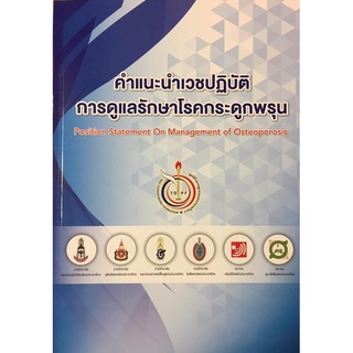 (ศูนย์หนังสือจุฬาฯ) คำแนะนำเวชปฏิบัติการดูแลรักษาโรคกระดูกพรุน (9786169232728)