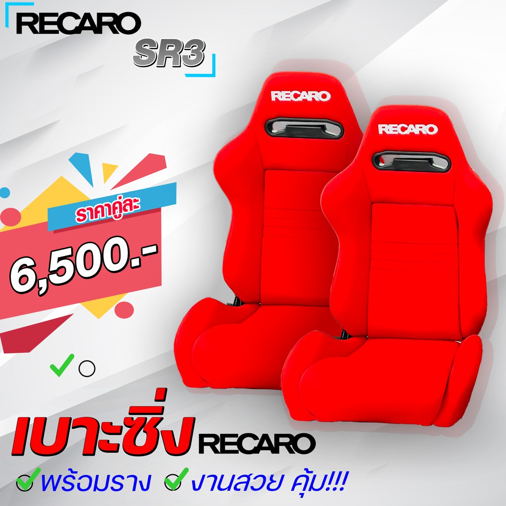 เบาะแต่งรถยนต์-recaro-sr3-แบบผ้า-มี-2-สี-มีของพร้อมส่งเลย