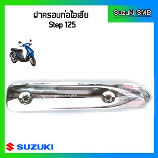 ฝาครอบท่อไอเสีย ยี่ห้อ Suzuki รุ่น Step125 แท้ศูนย์