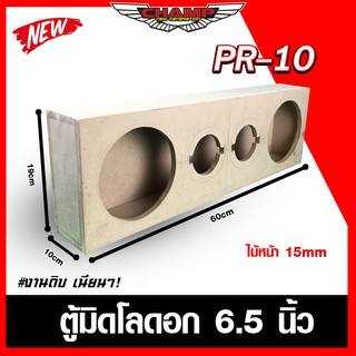 (สินค้าพร้อมส่งทั่วไทย) PR-10 ตู้ลำโพงมิตโลดอก 6.5 นิ้ว งานดิบ ไม้หนา 15 มิล ทำจากไม้(MDF)