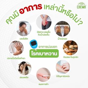 chewa-ชีวา-โปรโมชั่นแคปซูล4-ชาชง-4-สมุนไพรของคนเป็นเบาหวาน-สมุนไพรพื้นบ้าน-เบาหวาน-คุมความดัน-ไขมัน-สมุนไพรลดเบาหวาน