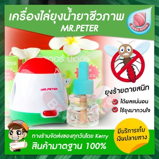 Beaumore  มิสเตอร์ปีเตอร์ เครื่องไล่ยุง ไล่แมลง ชีวภาพ ปลอดภัย 100% Mr.Peter ยากันยุง มด แมลงสาบ