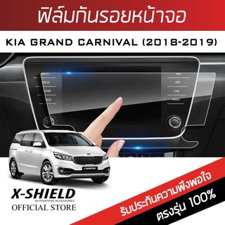 Kia Grand Carnival 2018-2019  ฟิล์มกันรอยหน้าจอรถยนต์ X-Shield-ขนาด7.9 นิ้ว (KI01-X)