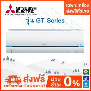 💥 ส่งฟรี 💥แอร์ Mitsubishi Electric รุ่น Super Inverter (GT SERIES)*2023 เฉพาะตัวเครื่องเท่านั้น