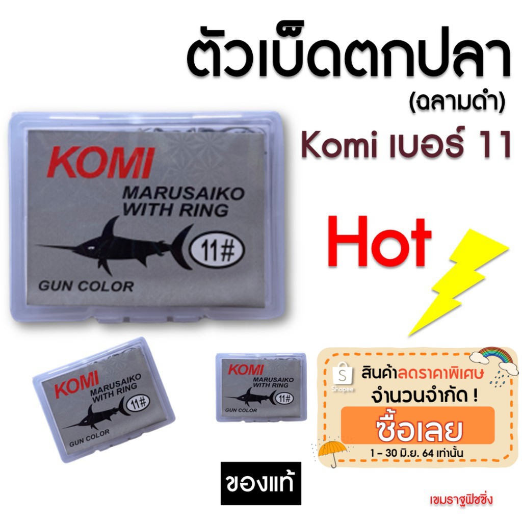 เบอร์-11-เบ็ดตกปลา-komi-marusaiko-โกมิ-มารูไซโก๊ะ-ก้นรู-มีเงี่ยง-คม-อุปกรณ์ตกปลา