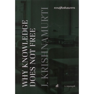 Fathom_ ความรู้คือพันธนาการ WHY KNOWLEDGE DOSE NOT FREE [Eng-Thai] / จาก : Letters to the Schools Volume 1 / กฤษณมูรติ