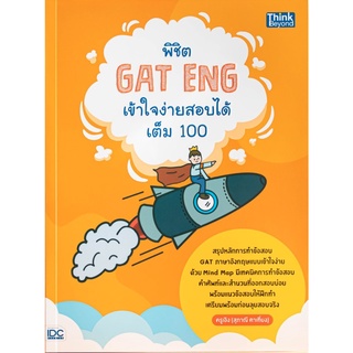 พิชิต GAT ENG เข้าใจง่ายสอบได้เต็ม 100