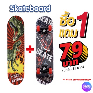 สินค้า 79 บาท (1 แถม 1) Skate board สเก็ตบอร์ดสำหรับเด็ก คละลาย ขนาด 44 ซม. สเก็ตบอร์ด 4 ล้อ (มีลายให้เลือก) 44 ซม.