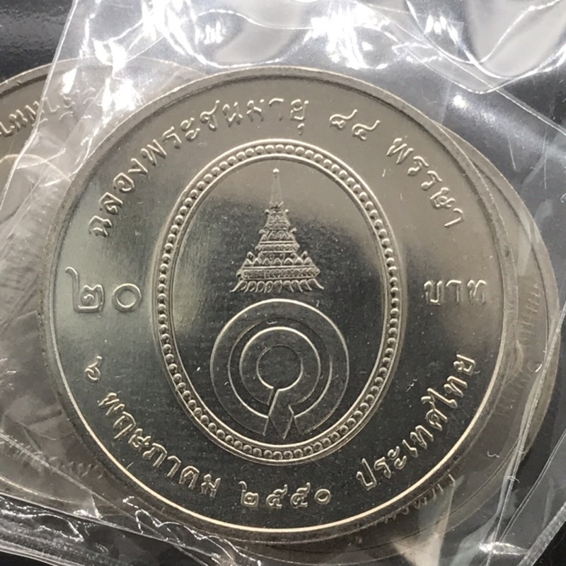 เหรียญ-20-บาทที่ระลึก-สมเด็จพระพี่นางเธอ-เจ้าฟ้ากัลยาณิวัฒนา-พระชนมายุครบ-84-พรรษา-ปี-2550