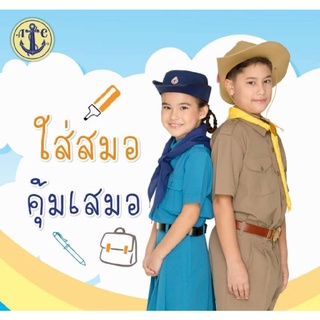 ภาพขนาดย่อของภาพหน้าปกสินค้าตราสมอ​ เสื้อยุวกาชาด​ เสื้อลูกเสือ​ (ไม่รวมกางเกง)​ ราคาส่ง (มีบิลเบิกโรงเรียน)​ จากร้าน babiishoe บน Shopee