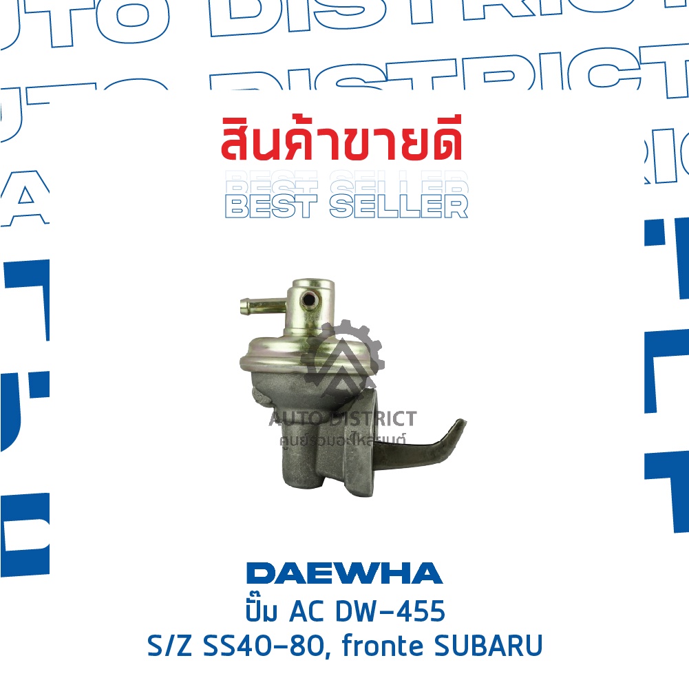 daewha-ปั๊ม-ac-dw-455-suzuki-ss40-80-fronte-subaru-จำนวน-1ตัว