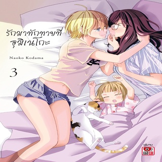 หนังสือ รักมาทักทายที่อุมิเนโกะ เล่ม 3 (จบ) Mg