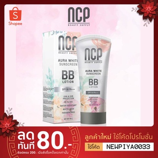 ac NCP Aura White Sunscreen BB Lotion Spf 50++++ ครีมกันแดดNCP ออร่าไวท์ (80g.)