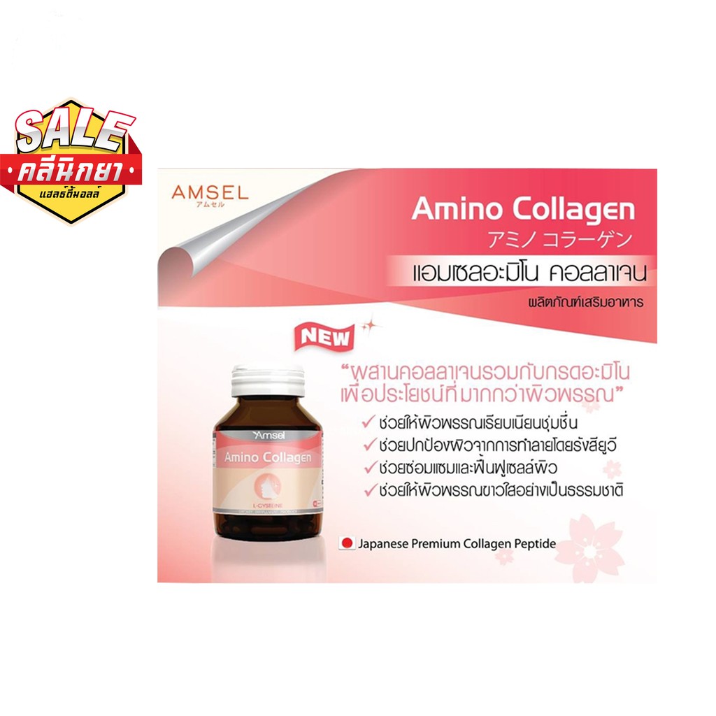 amsel-amino-collagen-capsule-1ขวด-มี40แคปซูล-แจกcode-newclin0000