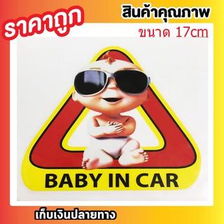 สติ๊กเกอร์แต่ง  สติ๊กเกอร์ BABY IN CAR สติ๊กเกอร์ติดรถยนต์ป้ายเตือนในรถมีเด็ก BABY IN CARขนาด 17cm