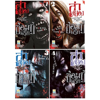 บงกช Bongkoch หนังสือการ์ตูนญี่ปุ่นชุด ล่าสยอง ซอมบี้นรก THE PLAY DEAD/ALIVE (เล่ม 1-4) มีเล่มต่อ