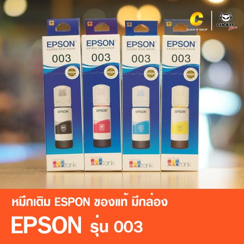 หมึกเติมของแท้-เอปสัน-epson-003-มีกล่อง-ของแท้-100