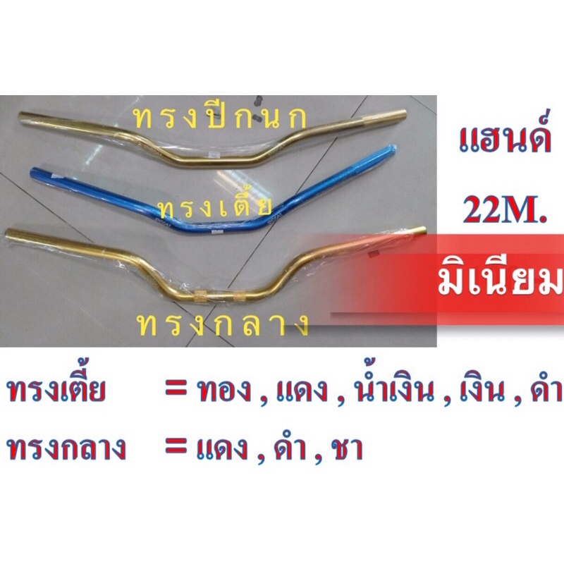 แฮนด์แต่ง-ทรงปีกนก-22-มิล-ไซร์เท่าแฮนทั่วไป-แฮนมิเนียม-แต่ง