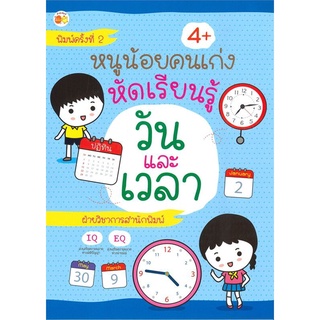 หนังสือ หนูน้อยคนเก่งหัดเรียนรู้วันและเวลา : เสริมทักษะเด็ก เรียนรู้เรื่องเวลา