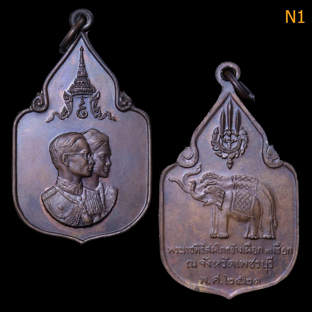 เหรียญที่ระลึกในหลวง-พระราชินี-สร้างขึ้นเนื่องในพระราชพิธีสมโภชน์ช้างเผือก-ปี-พ-ศ-2521