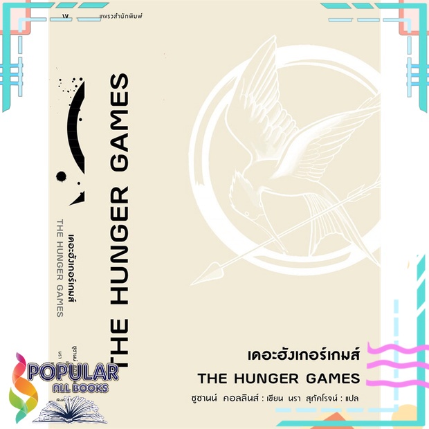 หนังสือ-เดอะฮังเกอร์เกมส์-the-hunger-games-แพรวสำนักพิมพ์