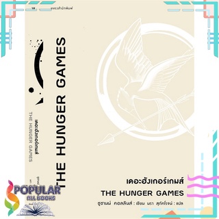 หนังสือ เดอะฮังเกอร์เกมส์ : THE HUNGER GAMES#  แพรวสำนักพิมพ์