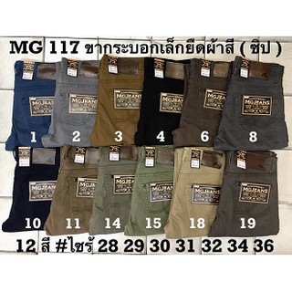 กางเกงขายาว กระบอกเล็กผู้ชาย ผ้าสี ผ้ายืด มี 12 สี เป้า ซิป Size 28-36