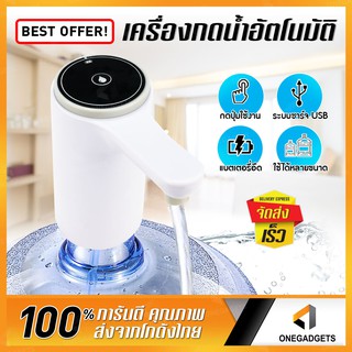 สินค้า ที่กดน้ำดื่มอัตโนมัติ ที่ดูดน้ำ B-Home เครื่องกดน้ำ แบบชาร์จได้ พร้อมสายดูดน้ำ