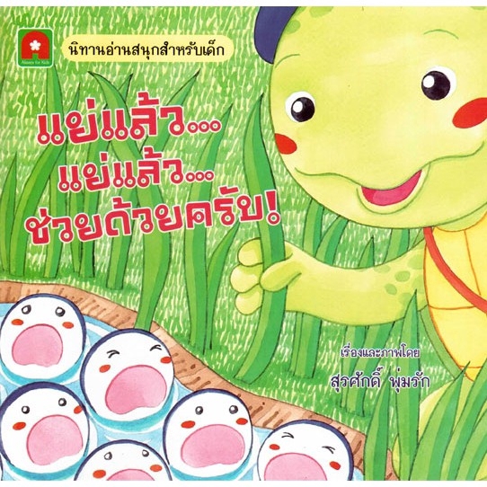 aksara-for-kids-หนังสือ-นิทาน-แย่แล้ว-แย่แล้ว-ช่วยด้วยครับ