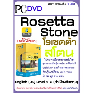 Rosetta Stone โรเซตต้าสโตน โปรแกรมเรียนภาษาระดับโลก English (US/UK) / Chinese