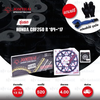 JOMTHAI ชุดเปลี่ยนโซ่-สเตอร์ โซ่ X-ring (ASMX) หมุดทอง และ สเตอร์สีดำ เปลี่ยนมอเตอร์ไซค์ Honda CRF250 R 04-17 [13/52]