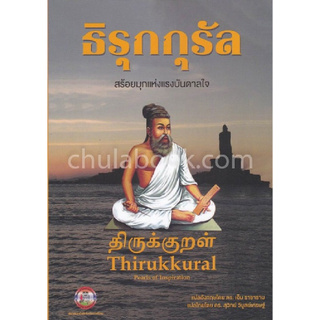 ธิรุกกุรัล :สร้อยมุกแห่งแรงบันดาลใจ (THIRUKKURAL: PEARLS OF INSPIRATION)