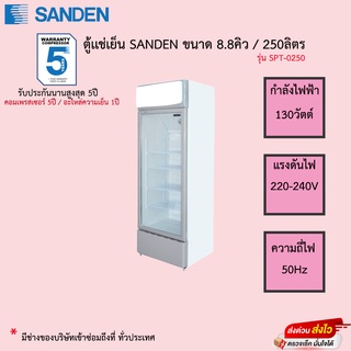 สินค้า ตู้เเช่เย็น Sanden ขนาด 8.8คิว ความจุ250ลิตร รุ่น SPT-0250 รับประกันความ1ปีและคอมเพรสเซอร์5ปี