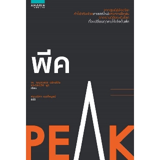 หนังสือ พีค (Peak) / เค.แอนเดอร์ส เอริกส์สัน และรอเบิร์ต พูล เขียน / ศรรวริศา เมฆไพบูลย์ แปล