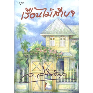 Amarinbooks (อมรินทร์บุ๊คส์) หนังสือ เรือนไม้สีเบจ