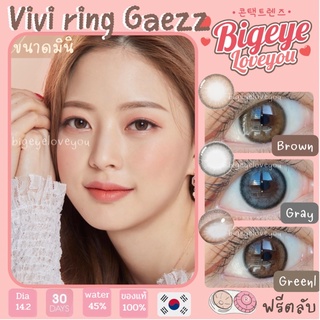 คอนแทคเลนส์ 🌈Vivi ring🌈 Brown/Gray/Choco (Sweety Soft) ขนาดมินิ 💖ขายดี🍭สุดฮิตจากเกาหลี🔥