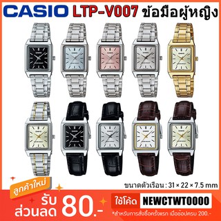 สินค้า Casio รุ่น LTP-V007 นาฬิกาข้อมือผู้หญิง [รับประกัน 1 ปี] แท้ 100%