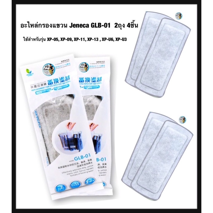 อะไหล่กรองแขวน-jeneca-glb-01-2ถุง-4ชิ้น-กรองแขวน-jeneca-slim-รุ่น-xp-05-xp-09-xp-11-xp-13-xp-u6-xp-u3