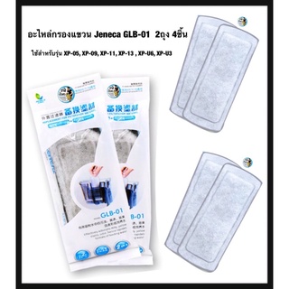 อะไหล่กรองแขวน Jeneca GLB-01  2ถุง 4ชิ้น กรองแขวน Jeneca Slim รุ่น XP-05, XP-09, XP-11, XP-13 , XP-U6, XP-U3