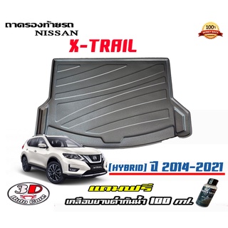 ถาดท้ายรถ ยกขอบ ตรงรุ่น Nissan X Trail (Hybrid) 2014-2021 (ส่ง 1-3วันถึง) ถาดท้ายรถ ถาดวางสัมภาระ (แถมเคลือบยางดำกันน้ำ