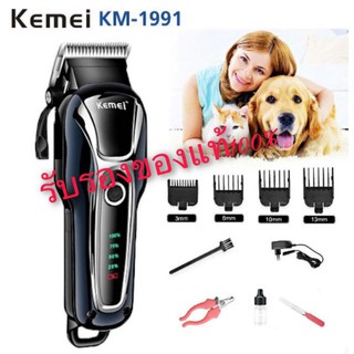 Kemei KM-1991ของแท้ 100% ปัตตาเลี่ยนตัดขนสุนัขไร้สาย อัจฉริยะ ชาร์จได้ เสียงเงียบ ปัตตาเลี่ยนตัดขนหมา ที่ตัดขนสุนัข