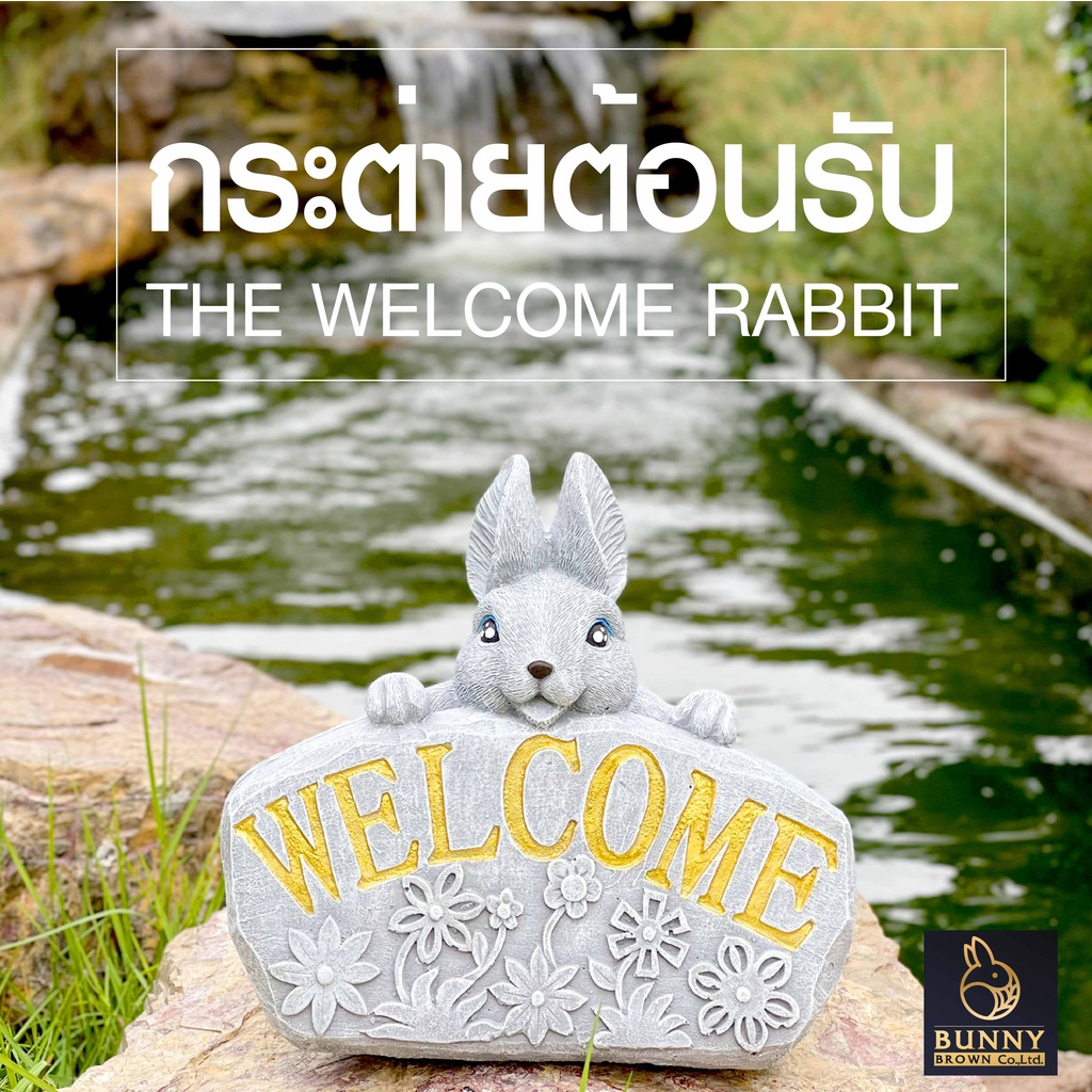 welcome-rabbit-กระต่ายต้อนรับ-จัดสวน-ประดับสวน-แต่งสวน-bunny-brown