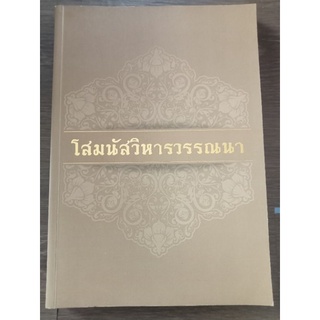 โสมนัสวิหารวรรณา/หนังสือมือสองสภาพดี