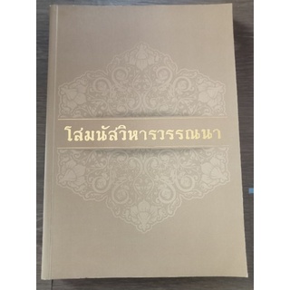 โสมนัสวิหารวรรณา/หนังสือมือสองสภาพดี