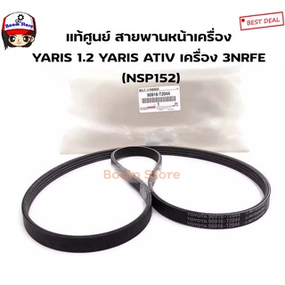 แท้ศูนย์ TOYOTA สายพานหน้าเครื่อง YARIS 1.2 YARIS ATIV เครื่อง 3NRFE (NSP152) รหัสแท้.90916-T2044