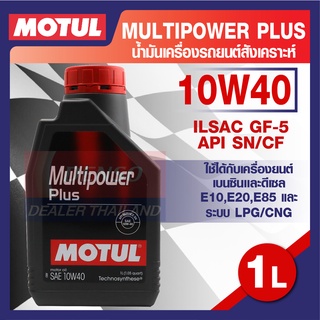 MOTUL LUBRICANTS MULTIPOWER PLUS 10W40 1L.น้ำมันเครื่อง รถยนต์ สังเคราะห์ เบนซิน ดีเซล ILSAC GF-5, API SN/CF โมตุล