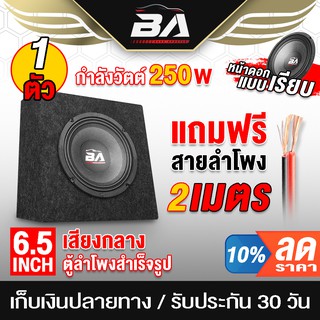 BA SOUND ตู้ลำโพงสำเร็จรูป 6.5นิ้ว 250วัตต์ ตู้ลำโพง 6.5นิ้วพร้อมใช้งาน ตู้ลำโพงประกอบ 6.5 นิ้ว ลำโพงติดรถยนต์ ลำโพงบ้าน