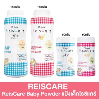 Reiscare แป้งเด็กไรซ์แคร์ แป้งสำหรับเด็ก ขนาด 50 -150 กรัม