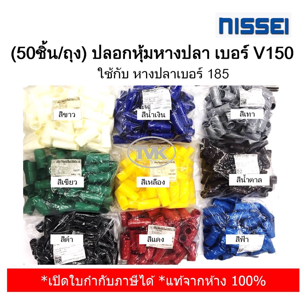 50ชิ้น-ถุง-nissei-ปลอกหุ้มหางปลา-เบอร์-v150-ใช้กับ-หางปลาเบอร์-185-มี-9-สีให้เลือก