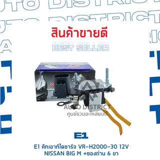 E1 คัทเอาท์ไดชาร์จ VR-H2000-30 12V NISSAN BIG M 6 ขา